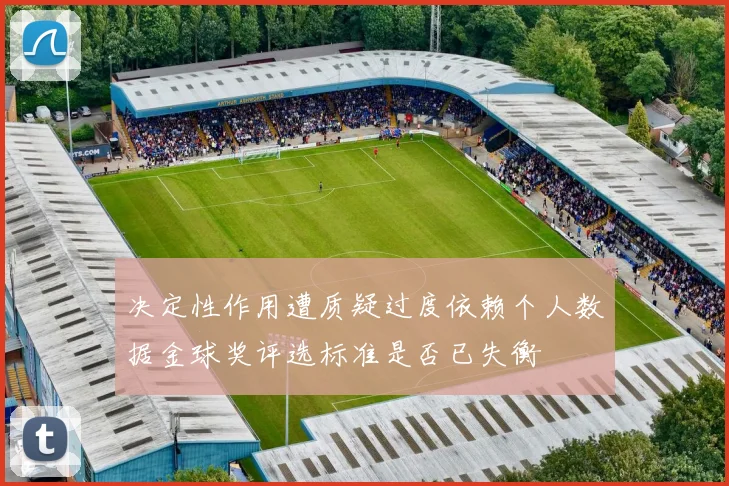 决定性作用遭质疑过度依赖个人数据金球奖评选标准是否已失衡