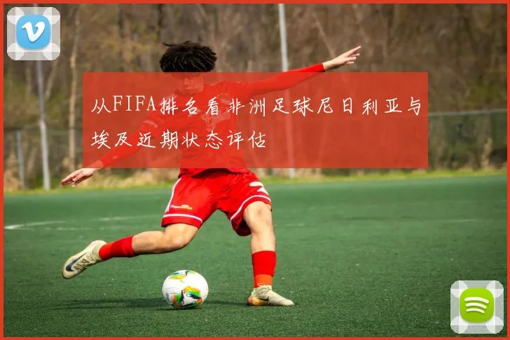 从FIFA排名看非洲足球尼日利亚与埃及近期状态评估