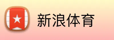 新浪体育 logo